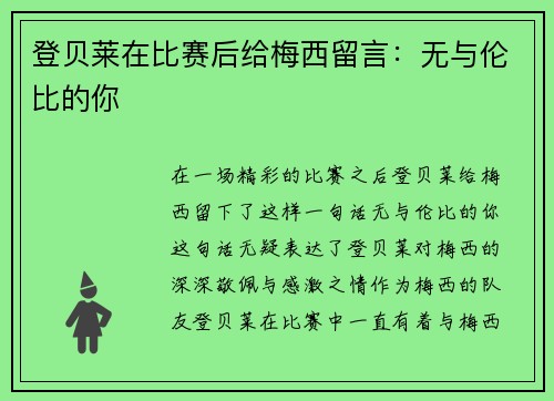 登贝莱在比赛后给梅西留言：无与伦比的你 ❤️