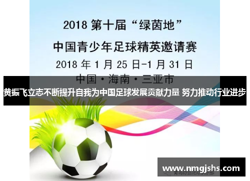 黄振飞立志不断提升自我为中国足球发展贡献力量 努力推动行业进步