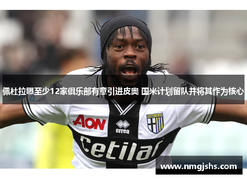 佩杜拉曝至少12家俱乐部有意引进皮奥 国米计划留队并将其作为核心