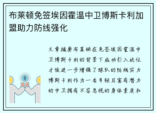 布莱顿免签埃因霍温中卫博斯卡利加盟助力防线强化