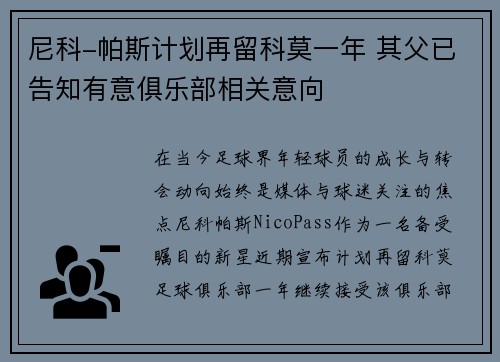 尼科-帕斯计划再留科莫一年 其父已告知有意俱乐部相关意向
