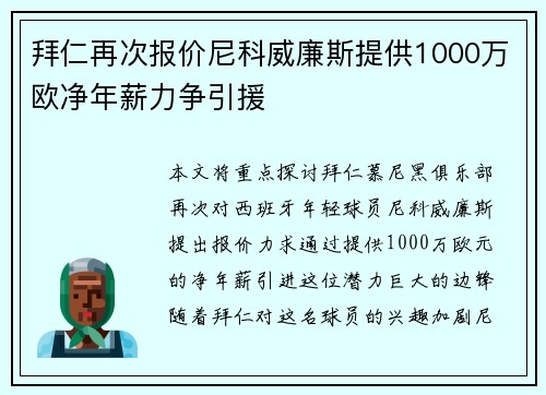 拜仁再次报价尼科威廉斯提供1000万欧净年薪力争引援