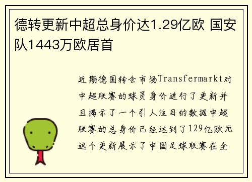 德转更新中超总身价达1.29亿欧 国安队1443万欧居首
