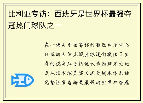 比利亚专访：西班牙是世界杯最强夺冠热门球队之一