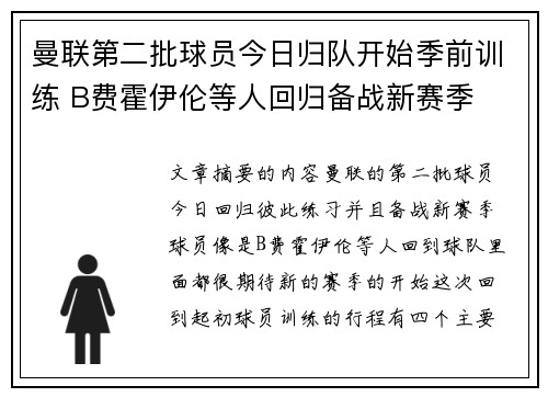 曼联第二批球员今日归队开始季前训练 B费霍伊伦等人回归备战新赛季