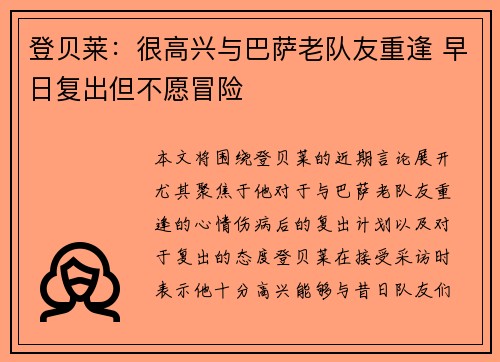 登贝莱：很高兴与巴萨老队友重逢 早日复出但不愿冒险