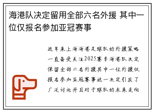 海港队决定留用全部六名外援 其中一位仅报名参加亚冠赛事