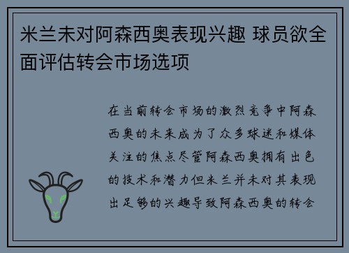 米兰未对阿森西奥表现兴趣 球员欲全面评估转会市场选项