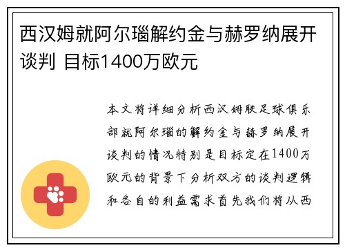 西汉姆就阿尔瑙解约金与赫罗纳展开谈判 目标1400万欧元