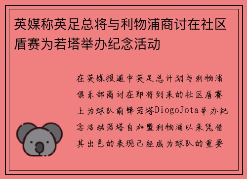 英媒称英足总将与利物浦商讨在社区盾赛为若塔举办纪念活动