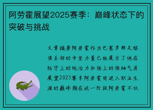 阿劳霍展望2025赛季：巅峰状态下的突破与挑战
