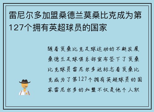 雷尼尔多加盟桑德兰莫桑比克成为第127个拥有英超球员的国家