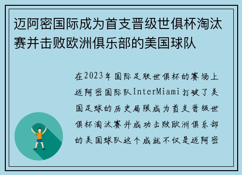 迈阿密国际成为首支晋级世俱杯淘汰赛并击败欧洲俱乐部的美国球队