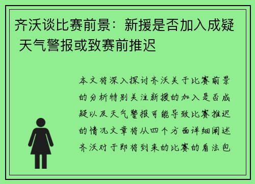 齐沃谈比赛前景：新援是否加入成疑 天气警报或致赛前推迟