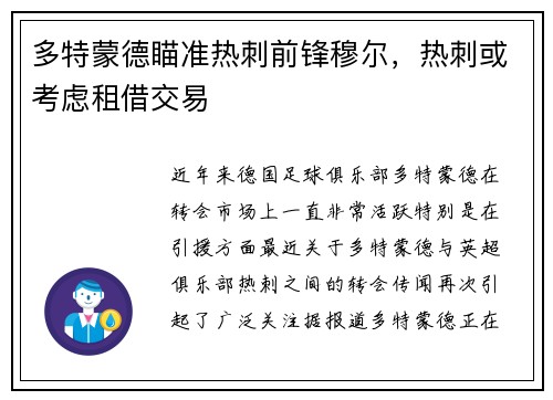 多特蒙德瞄准热刺前锋穆尔，热刺或考虑租借交易