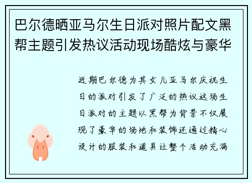 巴尔德晒亚马尔生日派对照片配文黑帮主题引发热议活动现场酷炫与豪华兼备