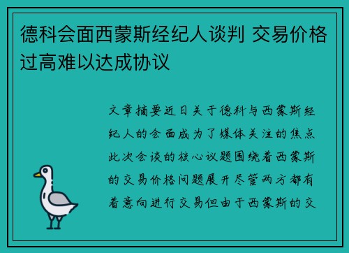 德科会面西蒙斯经纪人谈判 交易价格过高难以达成协议