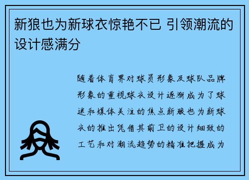 新狼也为新球衣惊艳不已 引领潮流的设计感满分