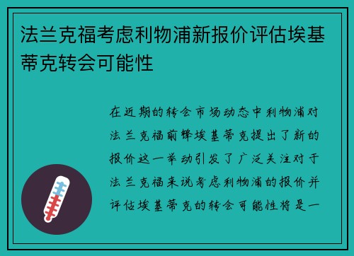 法兰克福考虑利物浦新报价评估埃基蒂克转会可能性