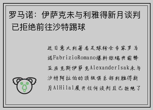 罗马诺：伊萨克未与利雅得新月谈判 已拒绝前往沙特踢球