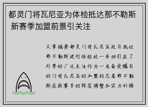 都灵门将瓦尼亚为体检抵达那不勒斯 新赛季加盟前景引关注