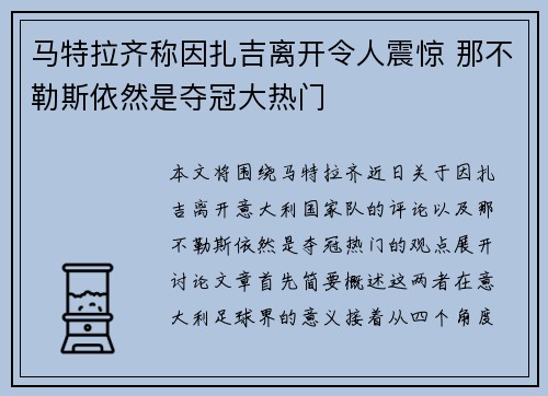马特拉齐称因扎吉离开令人震惊 那不勒斯依然是夺冠大热门