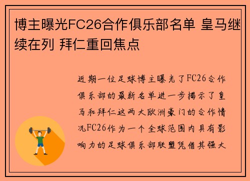 博主曝光FC26合作俱乐部名单 皇马继续在列 拜仁重回焦点