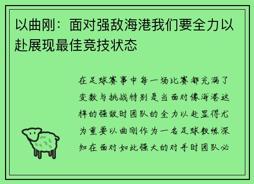 以曲刚：面对强敌海港我们要全力以赴展现最佳竞技状态