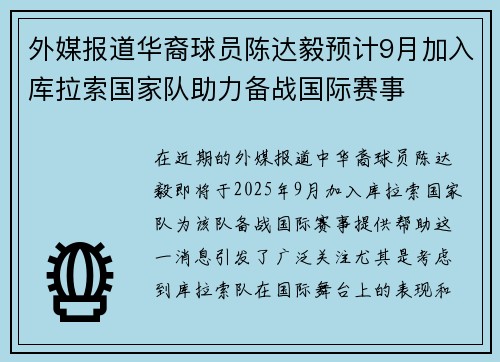 外媒报道华裔球员陈达毅预计9月加入库拉索国家队助力备战国际赛事