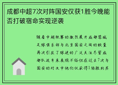 成都中超7次对阵国安仅获1胜今晚能否打破宿命实现逆袭