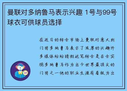 曼联对多纳鲁马表示兴趣 1号与99号球衣可供球员选择