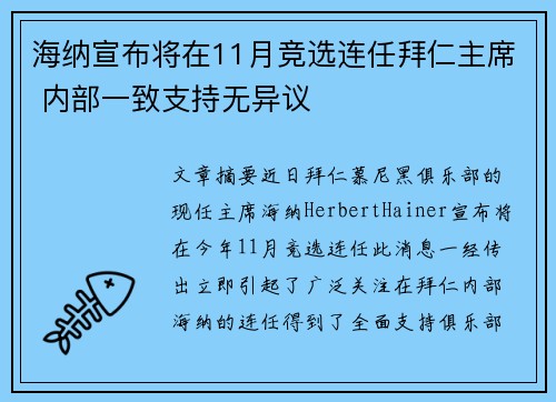 海纳宣布将在11月竞选连任拜仁主席 内部一致支持无异议