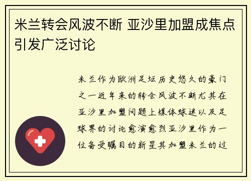 米兰转会风波不断 亚沙里加盟成焦点引发广泛讨论