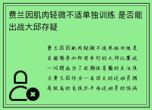 费兰因肌肉轻微不适单独训练 是否能出战大邱存疑