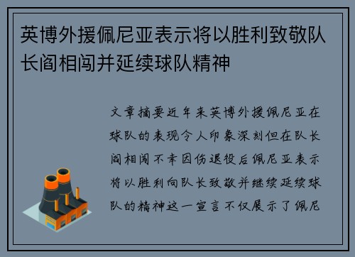英博外援佩尼亚表示将以胜利致敬队长阎相闯并延续球队精神