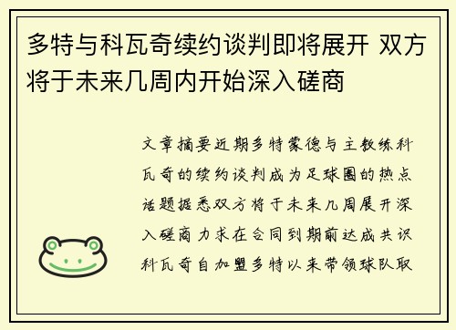 多特与科瓦奇续约谈判即将展开 双方将于未来几周内开始深入磋商