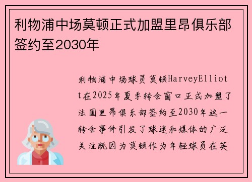 利物浦中场莫顿正式加盟里昂俱乐部签约至2030年