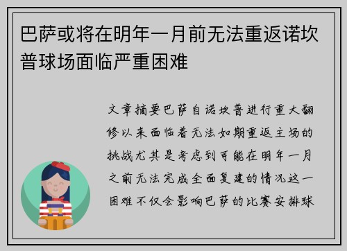 巴萨或将在明年一月前无法重返诺坎普球场面临严重困难