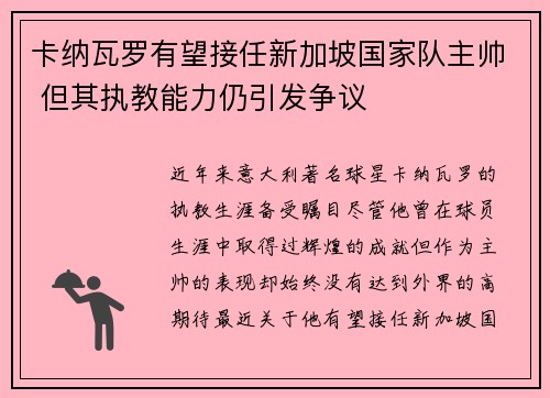 卡纳瓦罗有望接任新加坡国家队主帅 但其执教能力仍引发争议