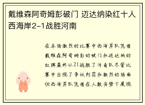 戴维森阿奇姆彭破门 迈达纳染红十人西海岸2-1战胜河南