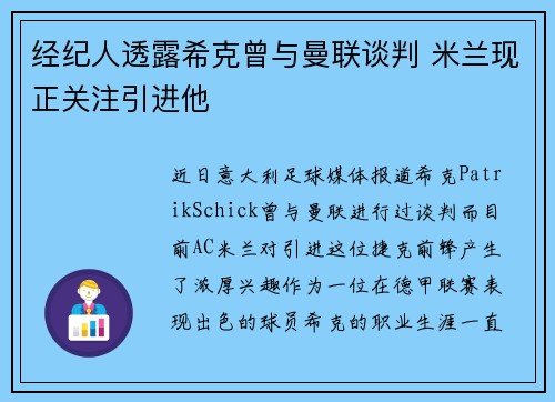 经纪人透露希克曾与曼联谈判 米兰现正关注引进他