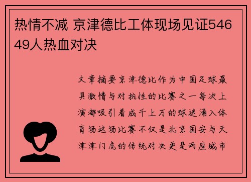 热情不减 京津德比工体现场见证54649人热血对决