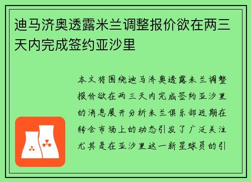 迪马济奥透露米兰调整报价欲在两三天内完成签约亚沙里