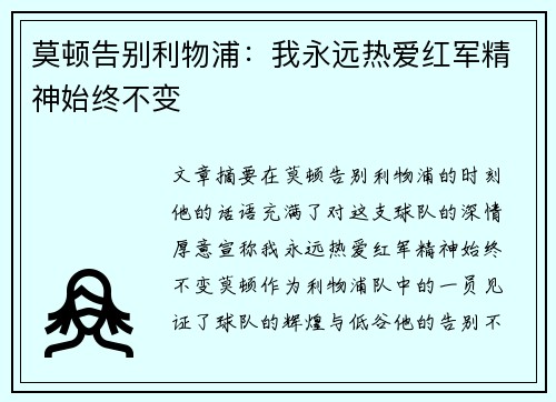莫顿告别利物浦：我永远热爱红军精神始终不变