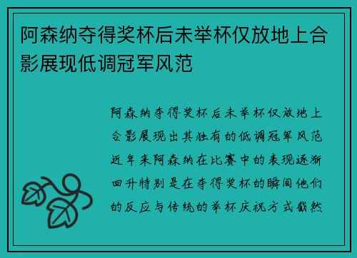 阿森纳夺得奖杯后未举杯仅放地上合影展现低调冠军风范