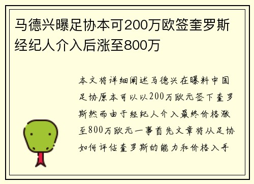 马德兴曝足协本可200万欧签奎罗斯 经纪人介入后涨至800万