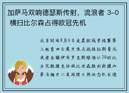 加萨马双响德瑟斯传射，流浪者 3-0 横扫比尔森占得欧冠先机