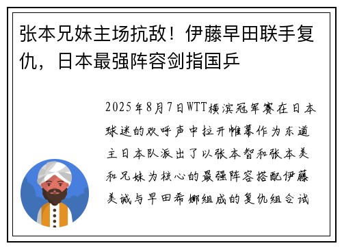 张本兄妹主场抗敌！伊藤早田联手复仇，日本最强阵容剑指国乒