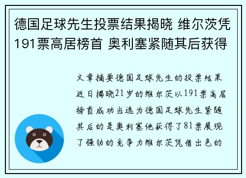 德国足球先生投票结果揭晓 维尔茨凭191票高居榜首 奥利塞紧随其后获得81票