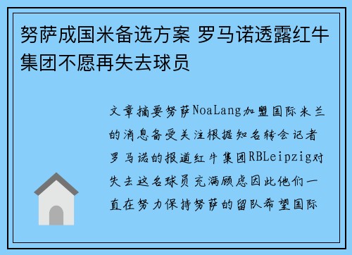 努萨成国米备选方案 罗马诺透露红牛集团不愿再失去球员